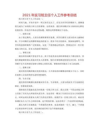 2021年实习班主任个人工作参考总结