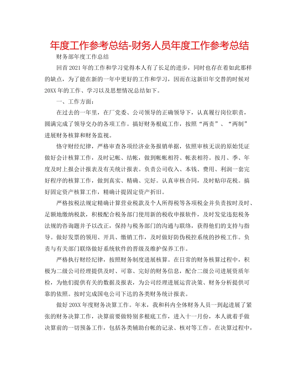 2021年度工作参考总结财务人员年度工作参考总结_第1页