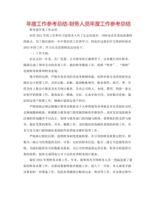 2021年度工作参考总结财务人员年度工作参考总结
