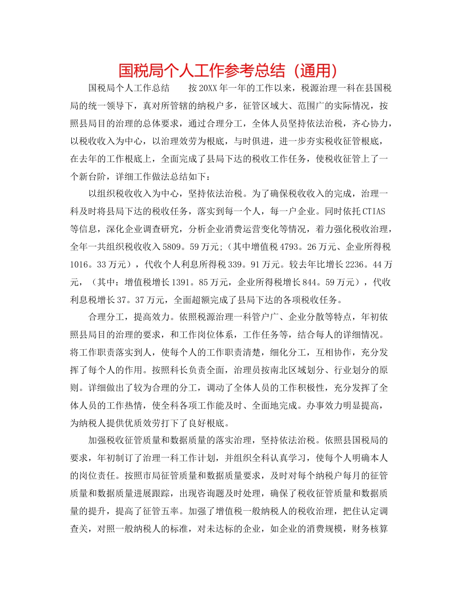 国税局个人工作参考总结（通用）_第1页