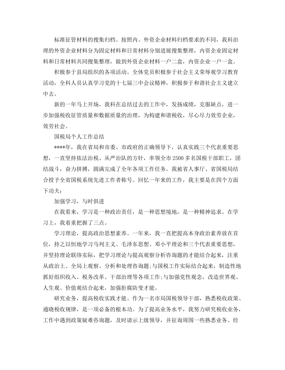 国税局个人工作参考总结（通用）_第3页