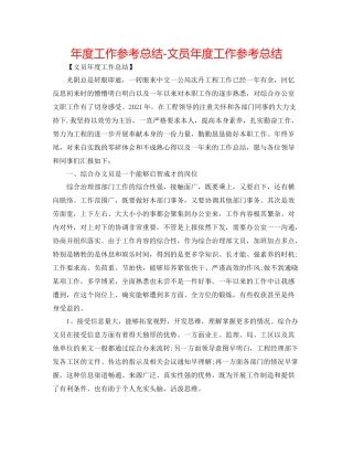 2021年度工作参考总结文员年度工作参考总结