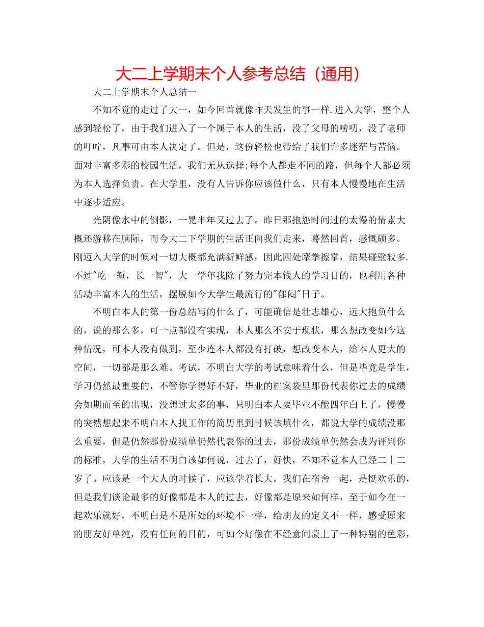 大二上学期末个人参考总结（通用）_第1页