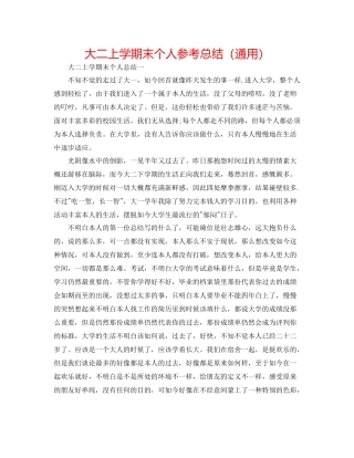大二上学期末个人参考总结（通用）