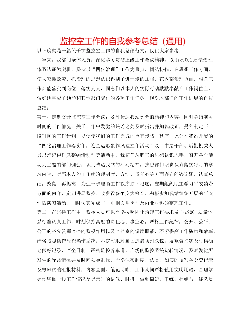 监控室工作的自我参考总结（通用）_第1页