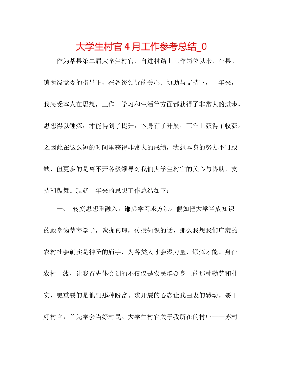大学生村官4月工作参考总结_0_第1页
