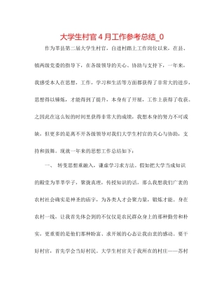 大学生村官4月工作参考总结_0