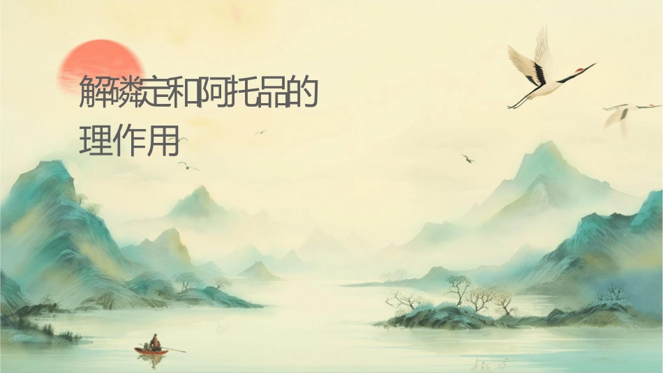 氯解磷定和阿托品的药理作用课件_第1页