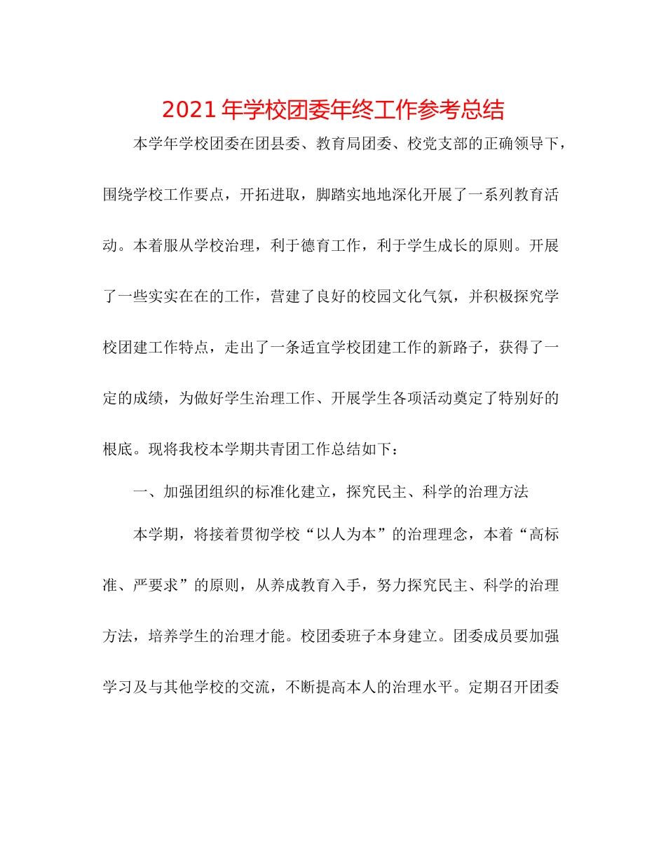 2021年学校团委年终工作参考总结_第1页