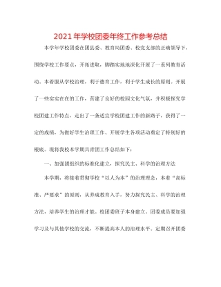 2021年学校团委年终工作参考总结