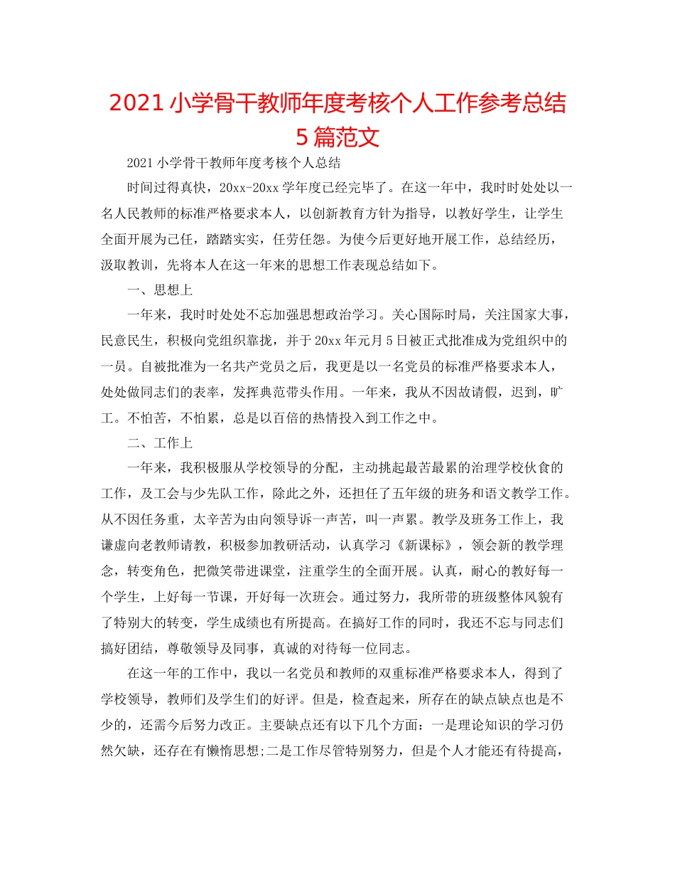 小学骨干教师年度考核个人工作参考总结5篇范文_第1页
