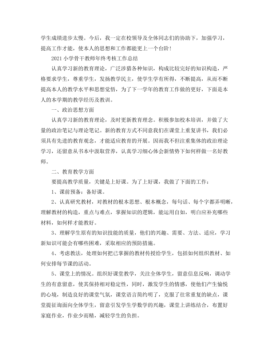 小学骨干教师年度考核个人工作参考总结5篇范文_第2页