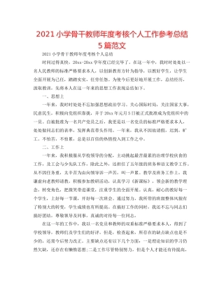 小学骨干教师年度考核个人工作参考总结5篇范文