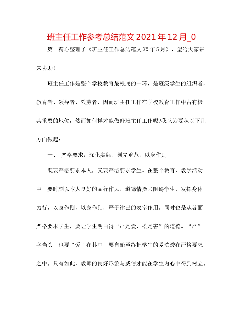 班主任工作参考总结范文年12月_0_第1页