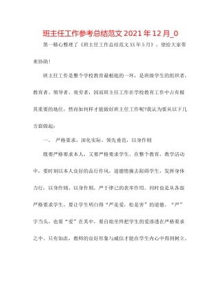 班主任工作参考总结范文年12月_0