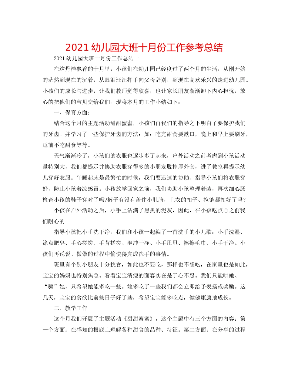 幼儿园大班十月份工作参考总结_第1页