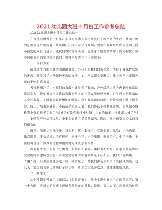 幼儿园大班十月份工作参考总结