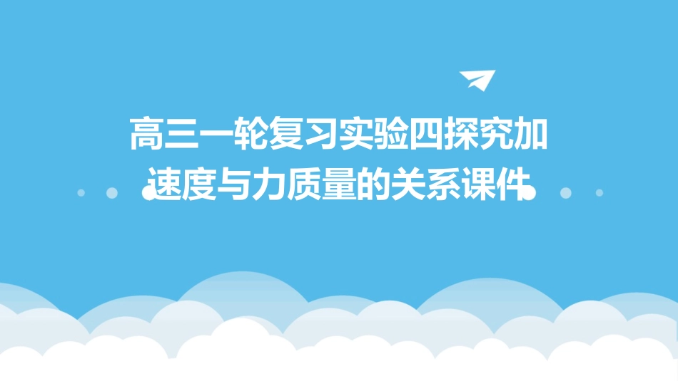 高三一轮复习实验四探究加速度与力质量的关系课件_第1页