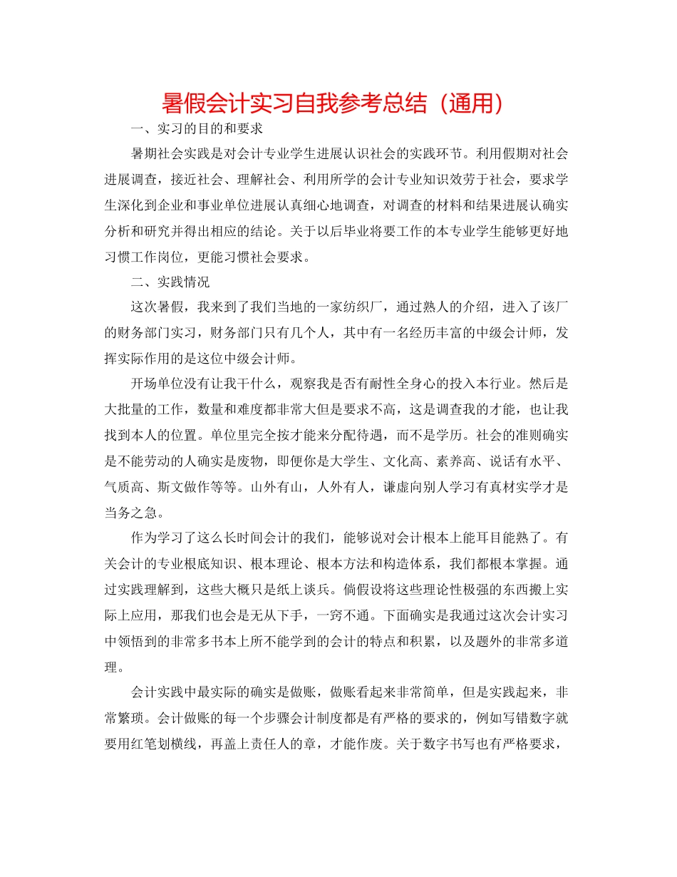 暑假会计实习自我参考总结（通用）_第1页