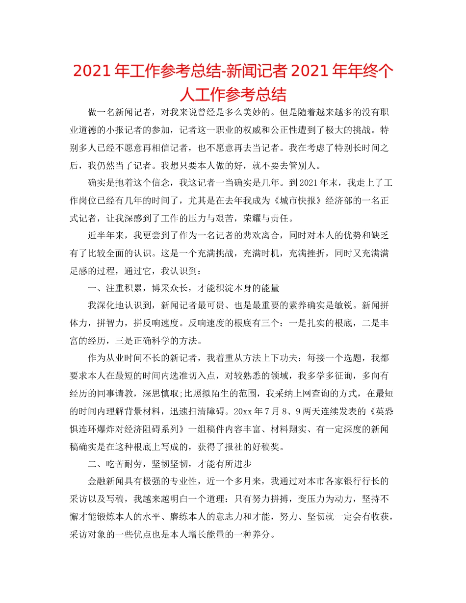 2021年工作参考总结新闻记者终个人工作参考总结_第1页