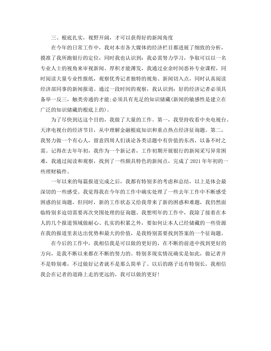 2021年工作参考总结新闻记者终个人工作参考总结_第2页