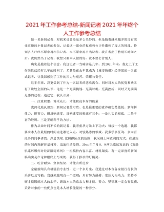 2021年工作参考总结新闻记者终个人工作参考总结