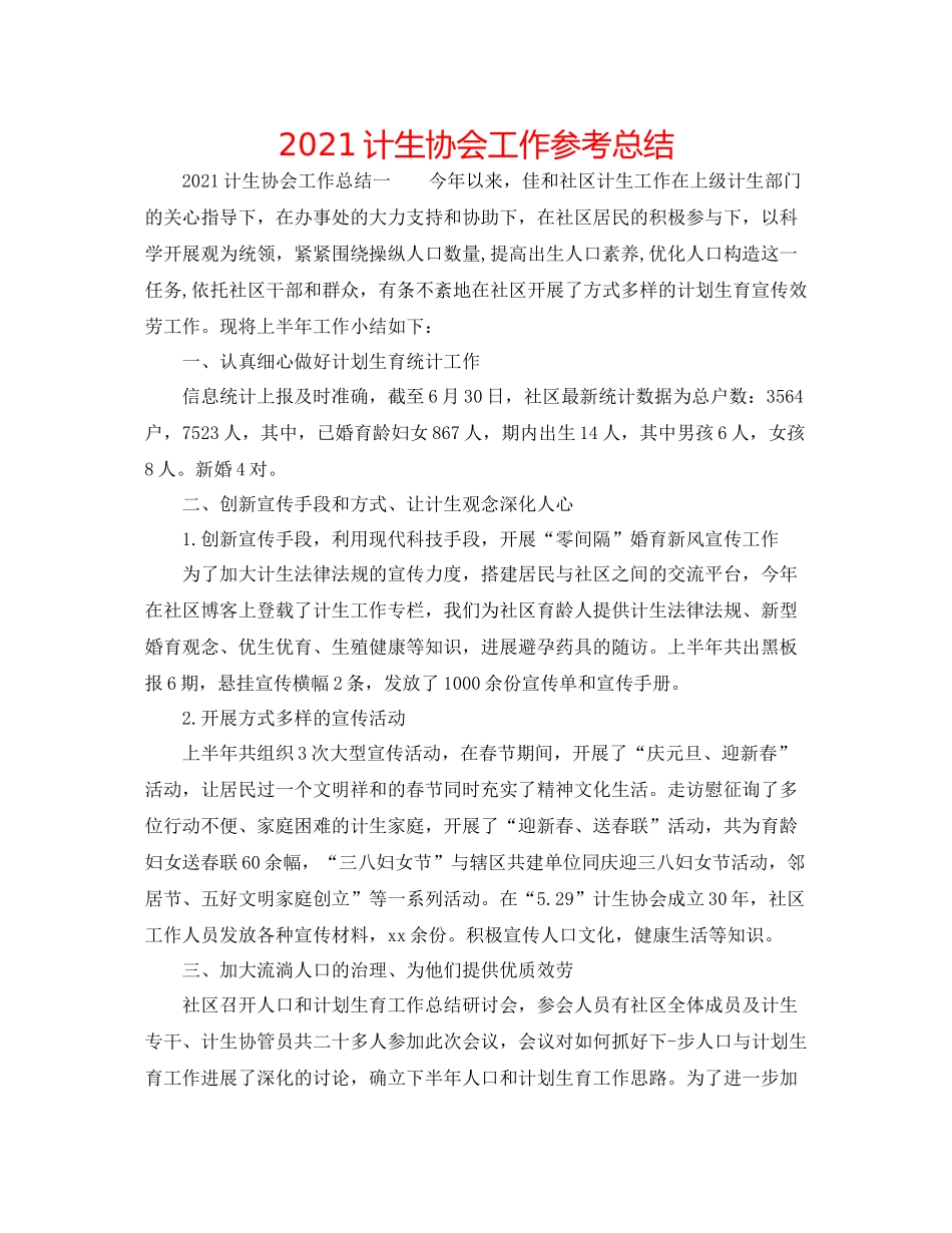 计生协会工作参考总结_第1页