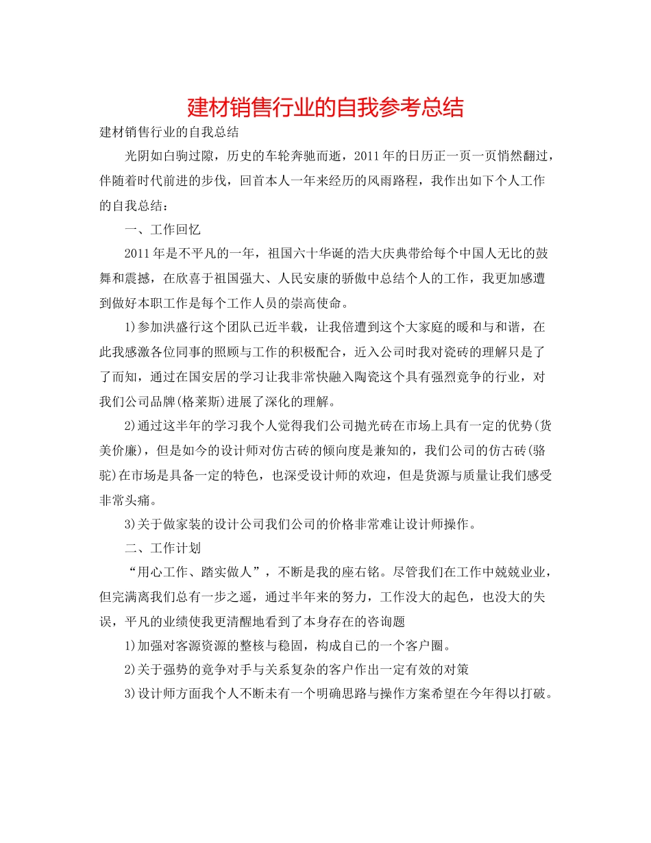 建材销售行业的自我参考总结_第1页