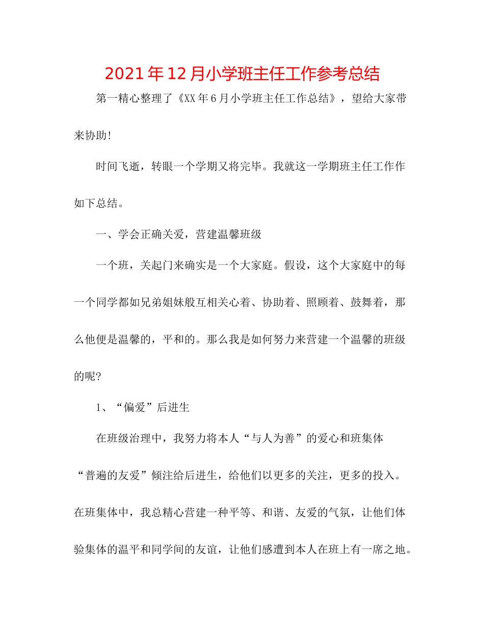 2021年12月小学班主任工作参考总结_第1页