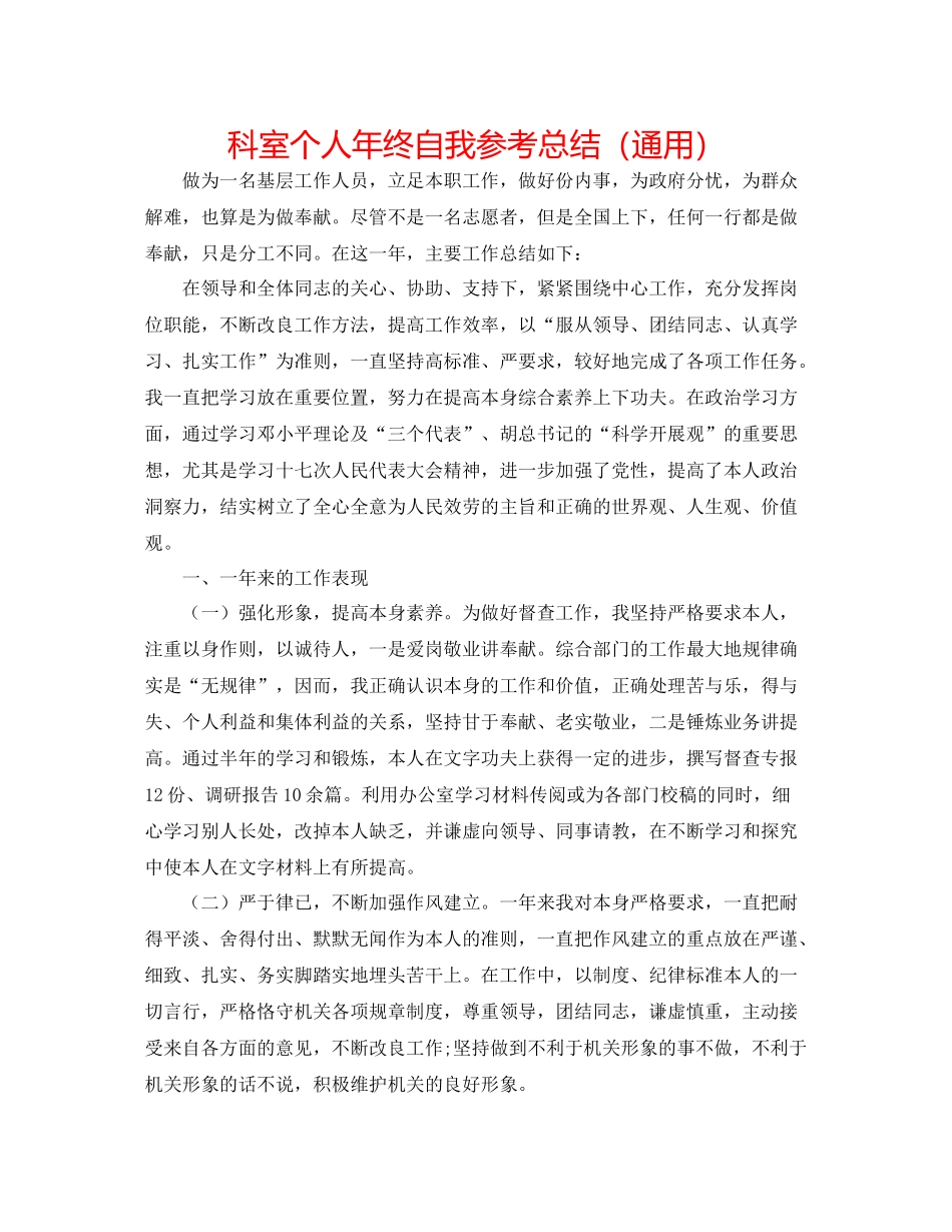 科室个人年终自我参考总结（通用）_第1页