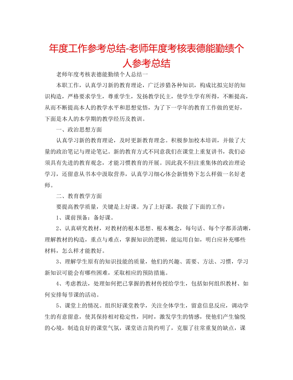 2021年度工作参考总结教师年度考核表德能勤绩个人参考总结_第1页