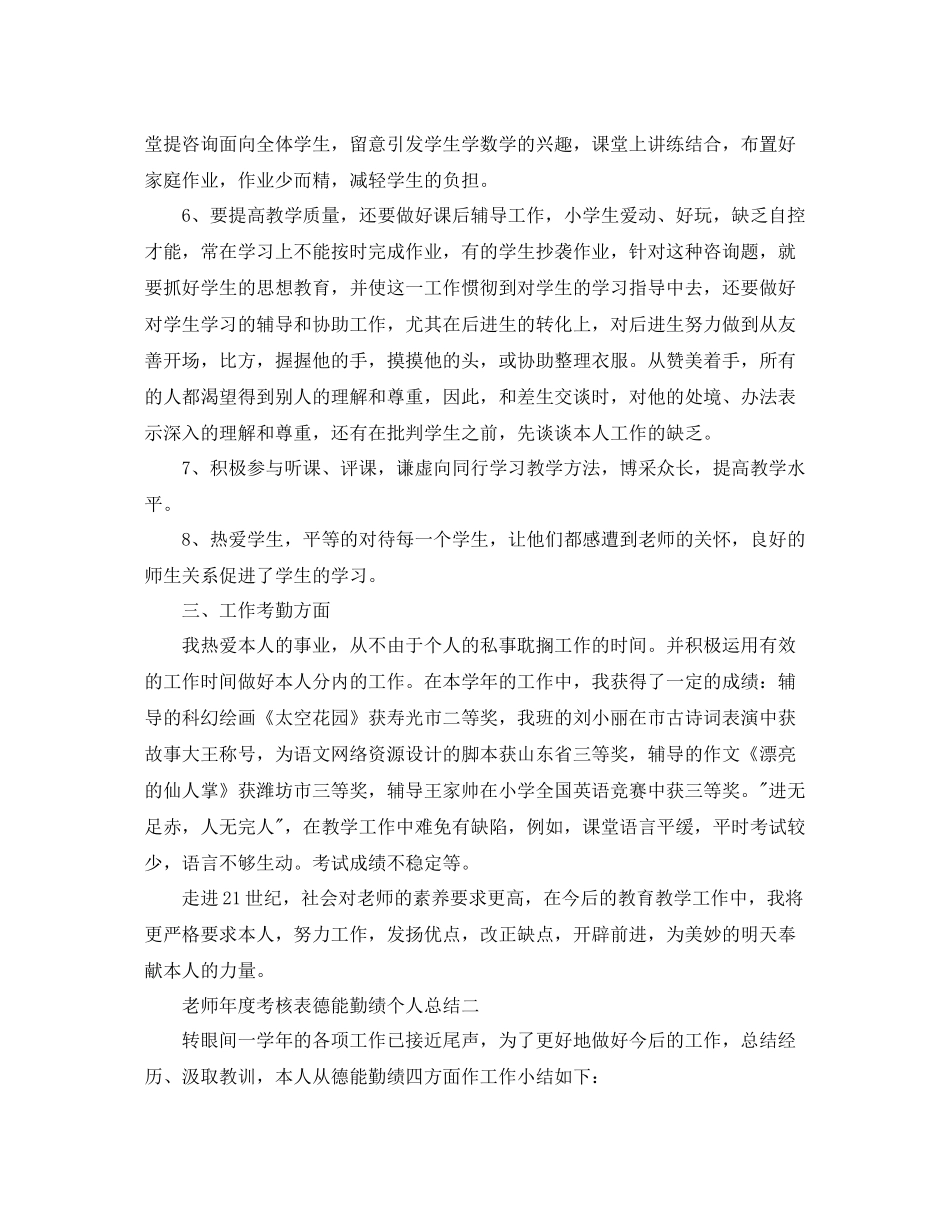 2021年度工作参考总结教师年度考核表德能勤绩个人参考总结_第2页