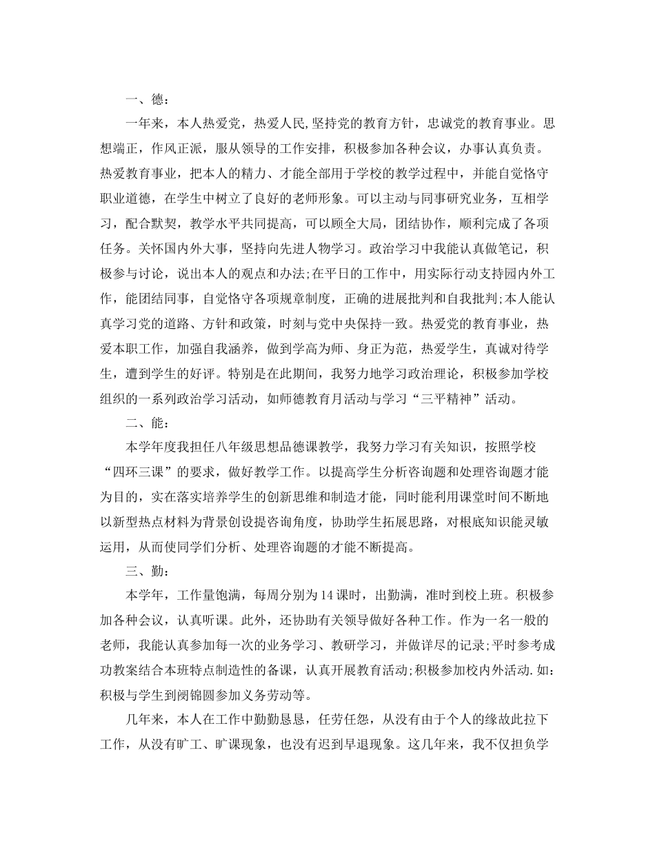 2021年度工作参考总结教师年度考核表德能勤绩个人参考总结_第3页