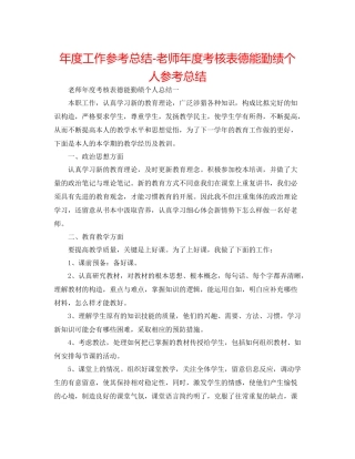 2021年度工作参考总结教师年度考核表德能勤绩个人参考总结