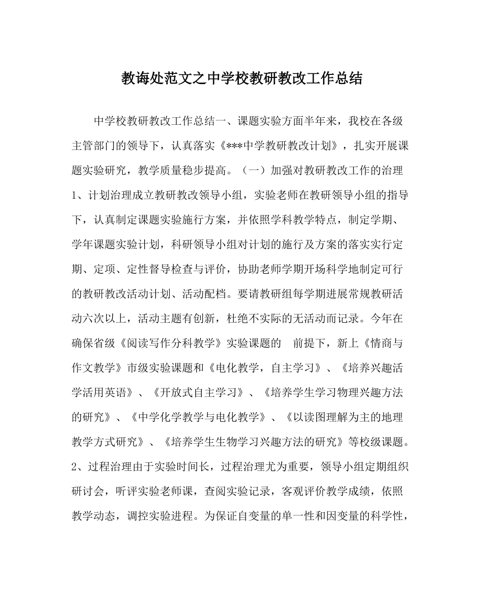 教导处范文校教研教改工作总结_第1页