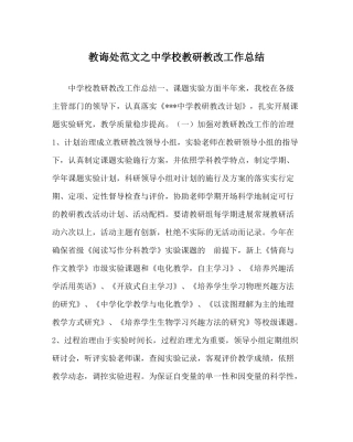 教导处范文校教研教改工作总结