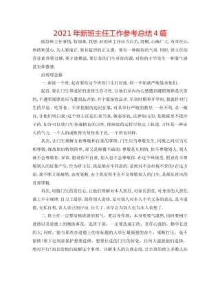 2021年新班主任工作参考总结4篇