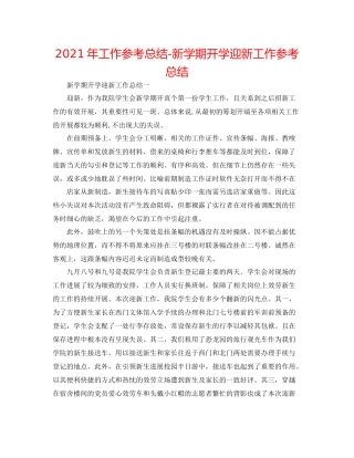 2021年工作参考总结新学期开学迎新工作参考总结