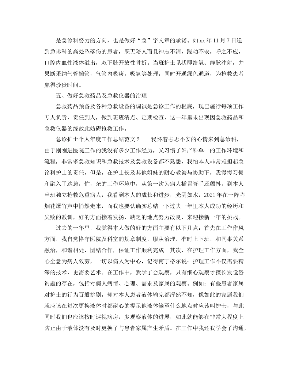 2021年度工作参考总结急诊护士个人年度工作参考总结范文_第2页
