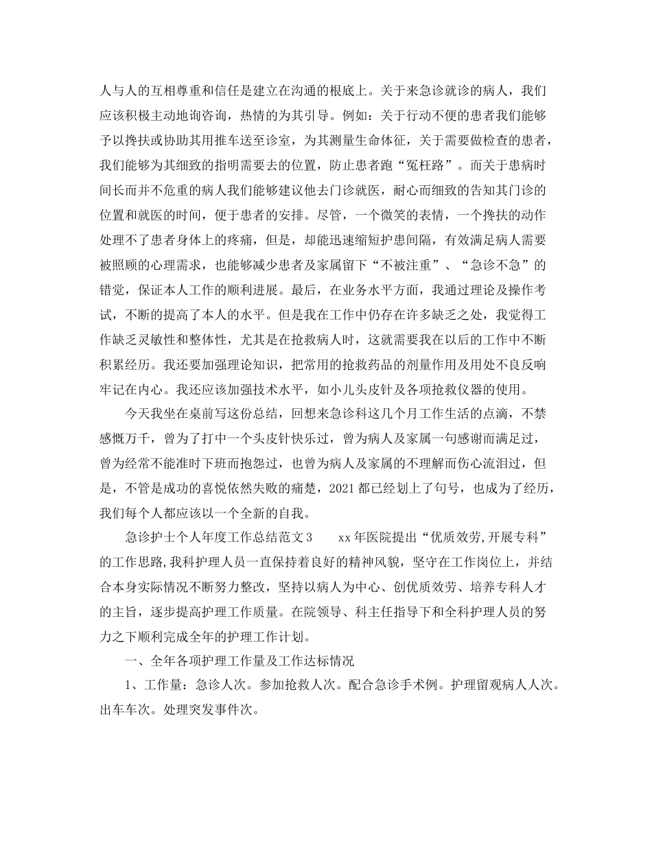 2021年度工作参考总结急诊护士个人年度工作参考总结范文_第3页