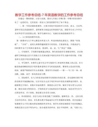 教学工作参考总结7年英语教学的工作参考总结