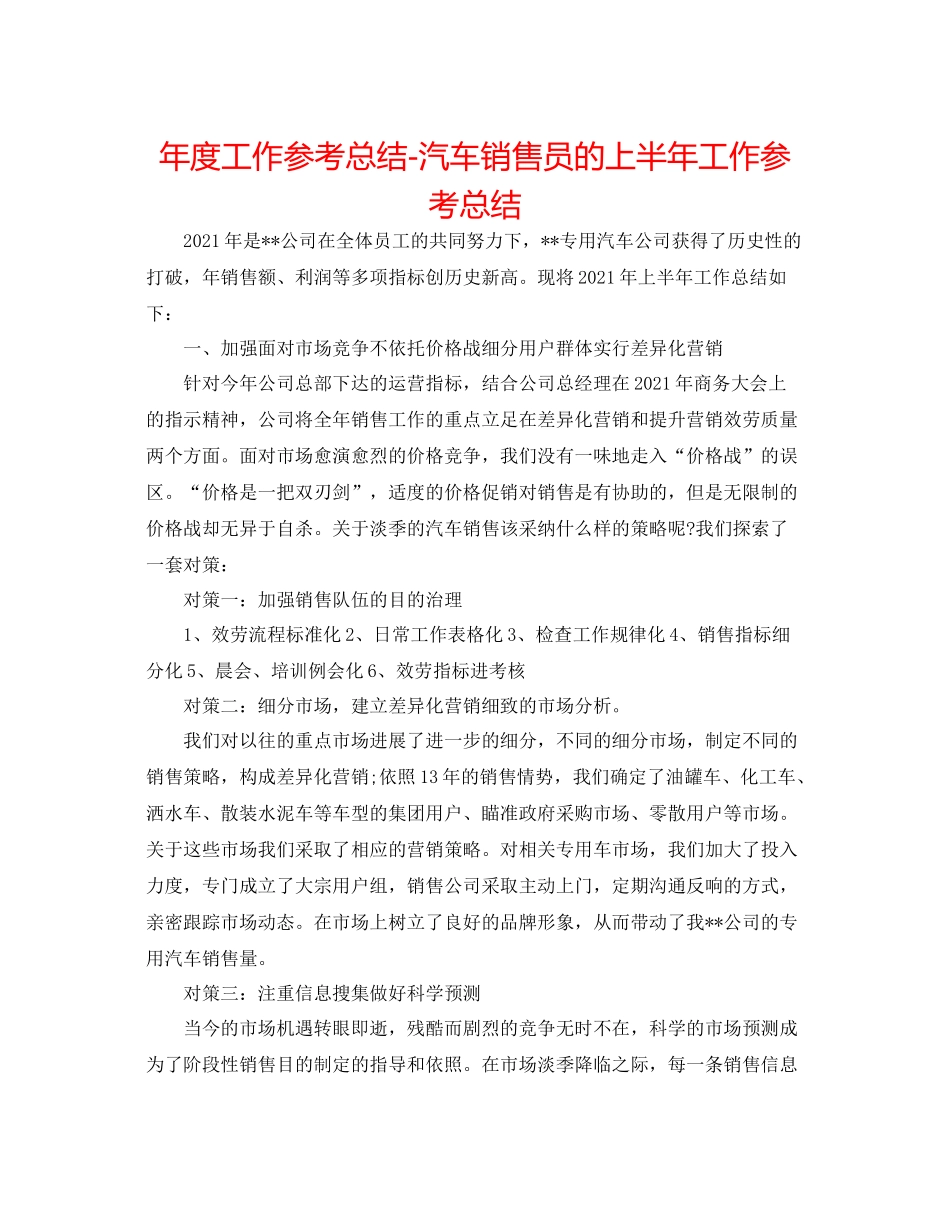 2021年度工作参考总结汽车销售员的上半年工作参考总结_第1页