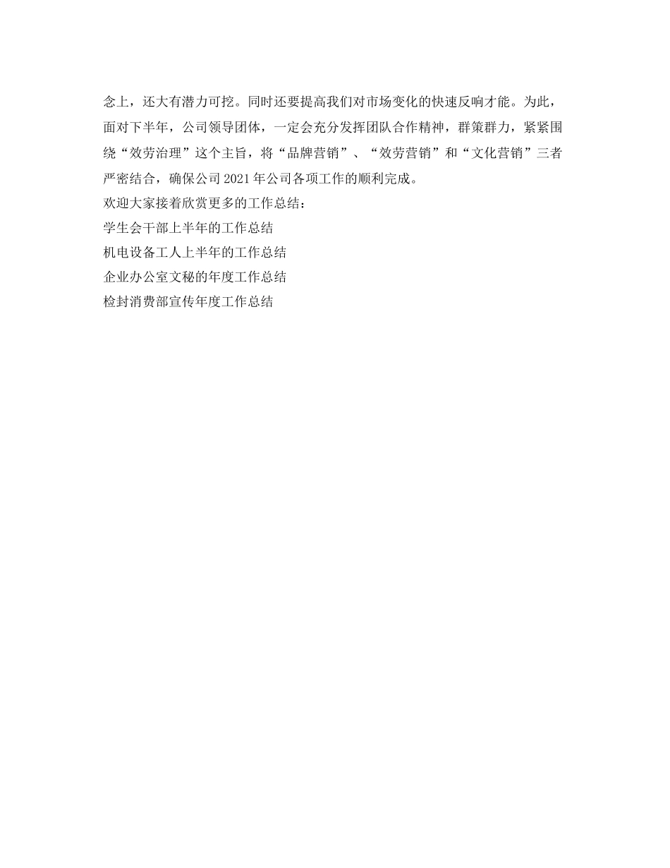 2021年度工作参考总结汽车销售员的上半年工作参考总结_第3页