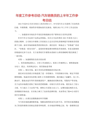 2021年度工作参考总结汽车销售员的上半年工作参考总结