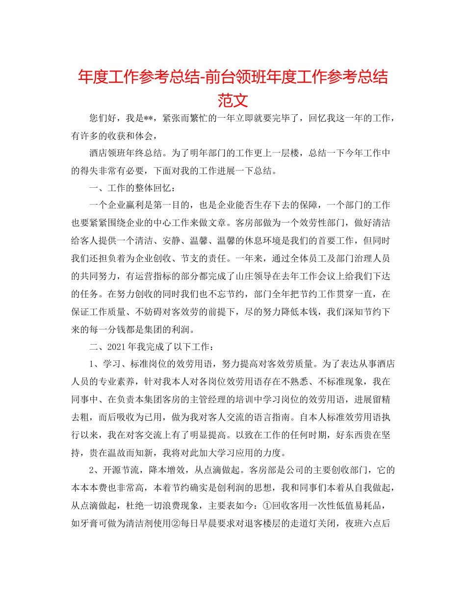 2021年度工作参考总结前台领班年度工作参考总结范文_第1页