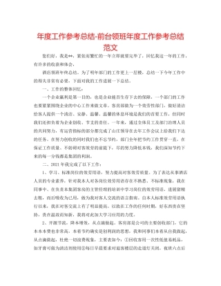 2021年度工作参考总结前台领班年度工作参考总结范文