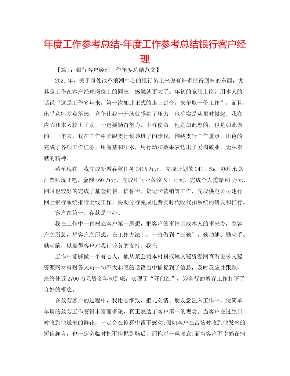2021年度工作参考总结年度工作参考总结银行客户经理_第1页