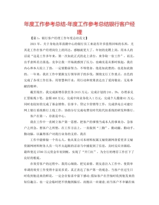 2021年度工作参考总结年度工作参考总结银行客户经理