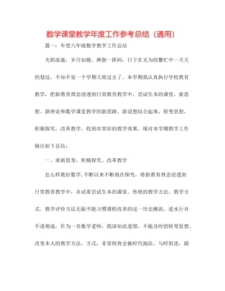 数学课堂教学年度工作参考总结（通用）