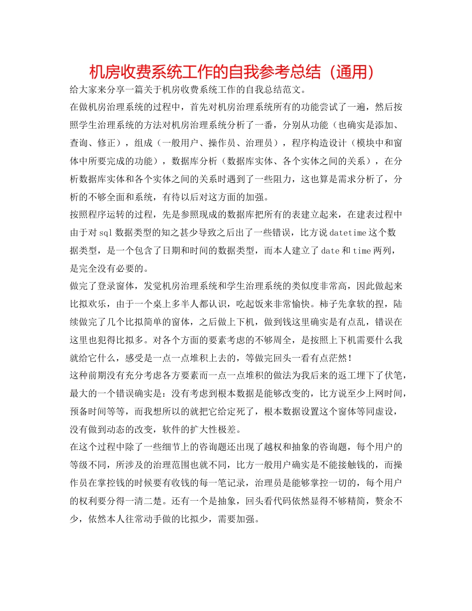 机房收费系统工作的自我参考总结（通用）_第1页
